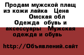 Продам мужской плащ из кожи лайка › Цена ­ 15 000 - Омская обл. Одежда, обувь и аксессуары » Мужская одежда и обувь   